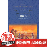 经典译林:荆棘鸟(精装)麦卡洛 译林出版社 正版书籍