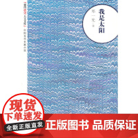 我是太阳 邓一光 人民文学出版社 正版书籍