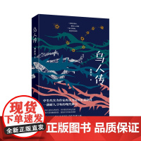 乌人传(中生代实力作家冉正万最新奇幻长篇小说,一部耐人寻味的现代寓言) 冉正万 作家出版社 正版书籍