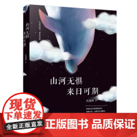 山河无惧,来日可期