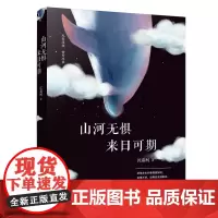 山河无惧,来日可期