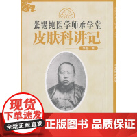 张锡纯医学师承学堂皮肤科讲记·中医师承学堂 中医 中国中医药出版社 正版书籍