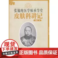 张锡纯医学师承学堂皮肤科讲记·中医师承学堂 中医 中国中医药出版社 正版书籍