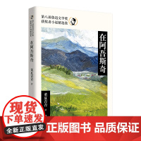 在阿吾斯奇(第八届鲁迅文学奖获奖者小说精选集) 董夏青青 作家出版社 正版书籍