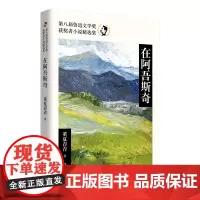 在阿吾斯奇(第八届鲁迅文学奖获奖者小说精选集) 董夏青青 作家出版社 正版书籍