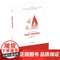 伤心的“圣诞节快乐”:美国散文选 孙法理 译林出版社 正版书籍