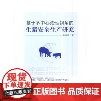 基于多中心治理视角的生猪安全生产研究