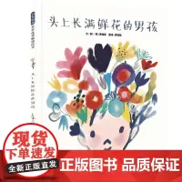 头上长满鲜花的男孩——温柔善良的友谊绘本 英国趣味绘本作家贾维斯创作!