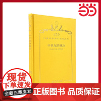 中世纪的城市 120年珍藏本 (比利时)亨利·皮雷纳 布面精装纪念版 商务印书馆 正版书籍