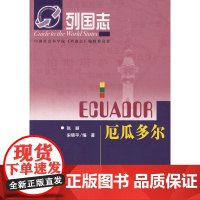 列国志:厄瓜多尔