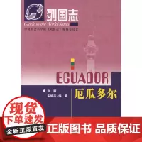 列国志:厄瓜多尔