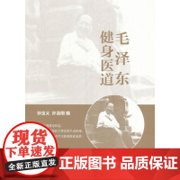 毛泽东健身医道