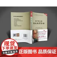 松下幸之助致未来领导者 松下幸之助 人民邮电出版社 正版书籍
