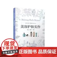 美容美体与健康管理丛书--美容护肤实作 正版书籍