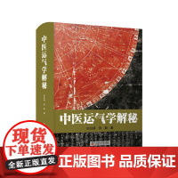 中医运气学解秘