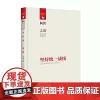 制胜之道·坚持统一战线