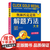 点击金牌·初中物理奥林匹克竞赛解题方法大全(第五次修订)