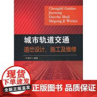 城市轨道交通道岔设计、施工及维修