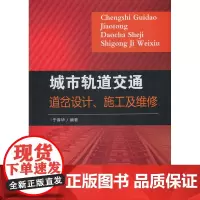 城市轨道交通道岔设计、施工及维修