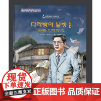 阁楼上的灯光(朝)——科学家的故事