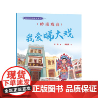 趣美岭南绘本系列·岭南戏曲 : 我爱睇大戏