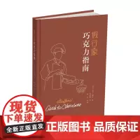 假行家巧克力指南