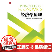 经济学原理(高职教材)