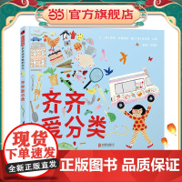 齐齐爱分类 儿童行为习惯养成儿童绘本3-8周岁幼儿园小班大班小学生绘本故事书图画书