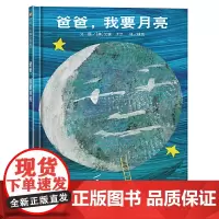 信谊世界精选图画书-爸爸,我要月亮