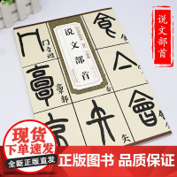 历代碑帖精粹·近代 王福庵 说文部首