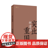 突出重围(共和国作家文库)茅盾文学奖获得者柳建伟长篇代表作 柳建伟 作家出版社 正版书籍