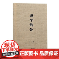 易学散论 周山 著 哲学/宗教中国古代哲学 上海古籍出版社 正版书籍
