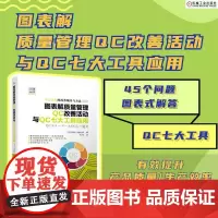 图表解质量管理QC改善活动与QC七大工具应用 [日]内田治 吉富公彦 运用质量管理QC七大工具实施改善 正版书籍