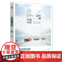 总有一刻,不同寻常 关于爱、感动与小确幸;关于修心、处世与成长。 马德 万卷出版公司 正版书籍