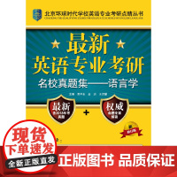 **英语专业考研名校真题集——语言学(北京环球时代学校英语专业考研点睛丛书)