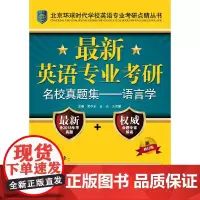 **英语专业考研名校真题集——语言学(北京环球时代学校英语专业考研点睛丛书)