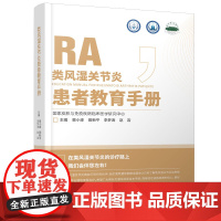 类风湿关节炎患者教育手册