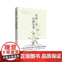 有美一朵,向晚生香(新版)多地中小学列入课外阅读书目,上百篇文章被设计成语文考试现代文 作家出版社 正版书籍