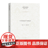 智力心理学(心理学名著译丛) 皮亚杰 商务印书馆 正版书籍