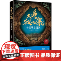 大唐狄公案(五):兰坊县谜案