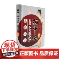杨甲三针灸取穴随身查 刘乃刚 人民卫生出版社 正版书籍