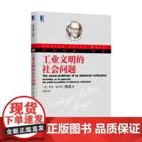 工业文明的社会问题 乔治·埃尔顿·梅奥 机械工业出版社 正版书籍