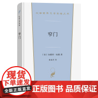 窄门(汉译世界文学5) [法]安德烈·纪德 著 商务印书馆 正版书籍