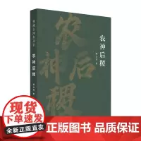 农神后稷(典藏古河东丛书)