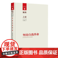 制胜之道·坚持自我革命 曹建华、李美玲 湖南教育出版社 正版书籍
