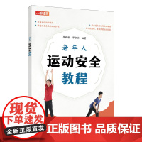 老年人运动安全教程 李晓彤 谭京京 人民邮电出版社 正版书籍