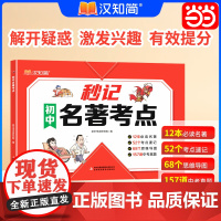 当当汉知简秒记初中名著考点七八九年级通用人教部编版中考语文阅读理解技能专项训练中外文学经典名著导读中考名著解读导读全一册