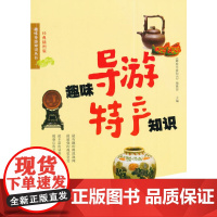 趣味导游特产知识 《趣味导游知识》编辑部 旅游教育出版社 正版书籍