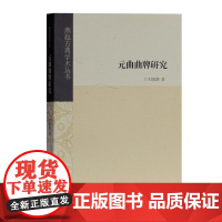 元曲曲牌研究 时俊静 上海古籍出版社 正版书籍