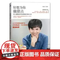 好想为你做甜点 饭主播教你用冰箱做美味小食